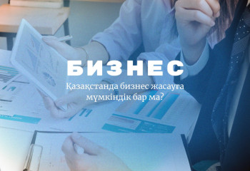 Қазақстанда бизнес жасауға мүмкіндік бар ма?