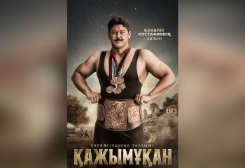 Показ фильма о жизни и карьере легендарного казахского борца продолжается в кинотеатрах страны