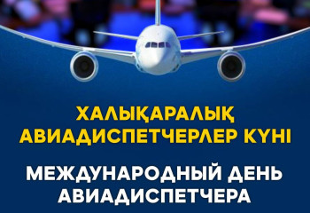 Международный день авиадиспетчера отмечают в Казахстане
