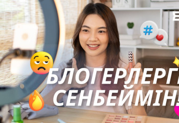 Блогерлерге сенбеймін!