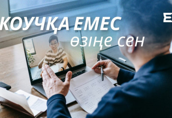 Коучқа ЕМЕС, өзіңе сен!