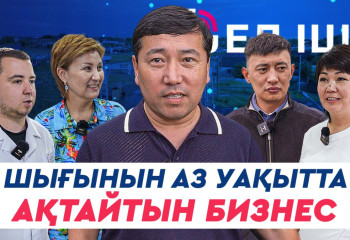 Шығынын аз уақытта ақтайтын бизнес