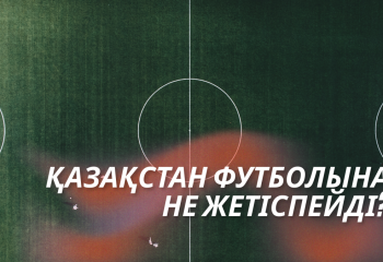 Қазақстан футболына не жетіспейді?