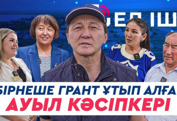 Бірнеше грант ұтып алған ауыл кәсіпкері