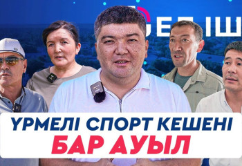 Үрмелі спорт кешені бар ауыл