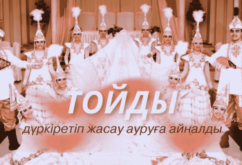 Тойды дүркіретіп жасау ауруға айналды