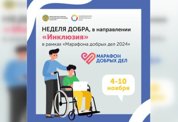 «Неделя Добра» в поддержку лиц с инвалидностью началась в Казахстане