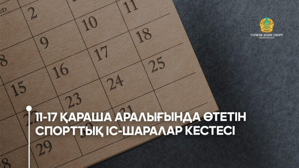  Туризм және спорт министрлігі 