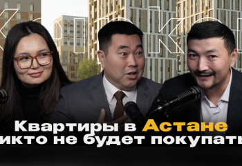 Как в Астане купить квартиру и заработать: подкаст с Танирбергеном Бердонгаровым