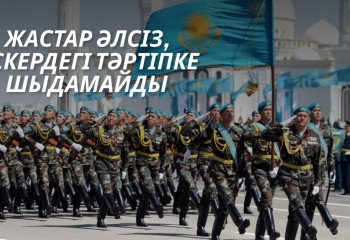 Жастар әлсіз, әскердегі тәртіпке шыдамайды