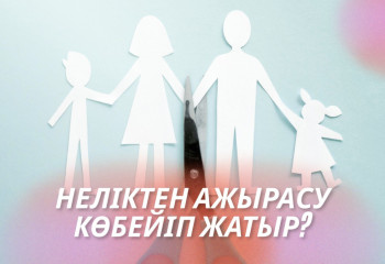Неліктен ажырасу көбейіп кетті?