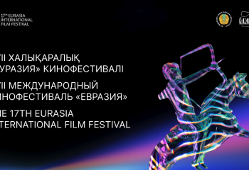 Более 15 стран примут участие в XVII Международном кинофестивале «Евразия»