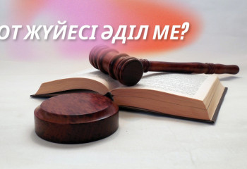 Шын қылмыскерлер жазадан құтылып кетіп жатыр…