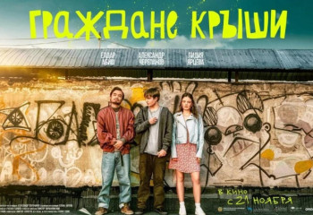 Премьерный показ фильма «Граждане крыши» состоялся в Алматы