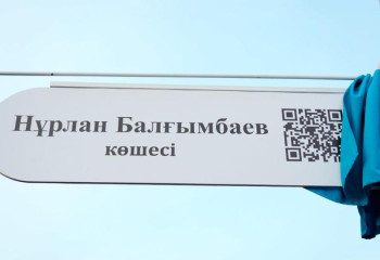 Астанадағы көшенің біріне жаңа атау берілді