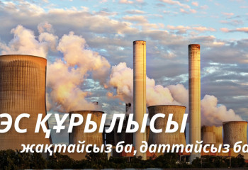 АЭС құрылысы: жақтайсыз ба, даттайсыз ба?