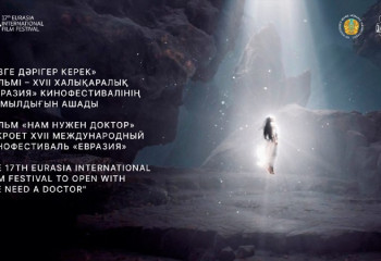 Кинофестиваль «Евразия» стартует с премьеры фильма «Нам нужен доктор»