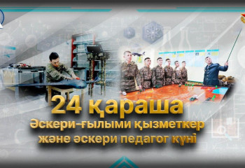 24 қараша - әскери-ғылыми қызметкер және педагог күні