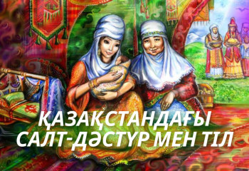 Қазақстандағы салт-дәстүр мен тіл: Ұлттық бірегейлік пен заманауи қоғамның тоғысы
