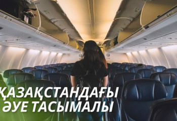 Қазақстандағы авиация: Ұшу сапасы мен қызмет көрсету мәселелері