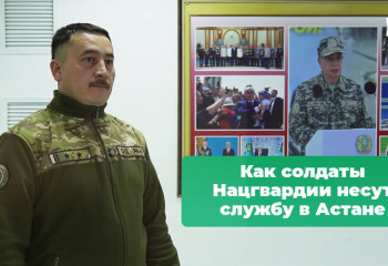Как солдаты Нацгвардии несут службу в Астане