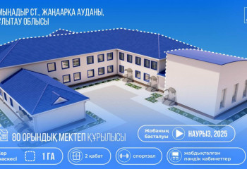 Станция в Жанааркинском районе получит новую школу