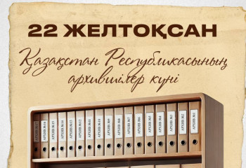 В Казахстане празднуют День специалистов архивной отрасли