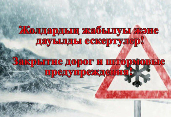 Автодорогу в области Абай закрыли для движения