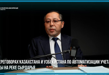 О переговорах Казахстана и Узбекистана по автоматизации учета воды на реке Сырдарья