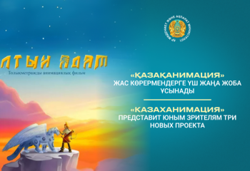 «Казаханимация» представит юным зрителям три новых проекта