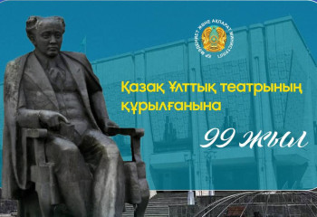 Қазақ ұлттық академиялық драма театрының құрылғанына 99 жыл толды