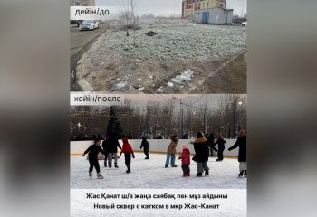 На месте пустыря в Алматы построили сквер с ледовым катком