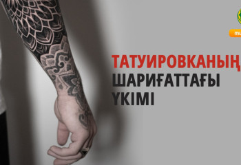 «Үлкен күнә». Мүфтият татуировкаға қатысты пәтуа шығарды