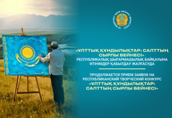 Продолжается приём заявок на творческий конкурс «Ұлттық құндылықтар: салттың сырлы бейнесі»