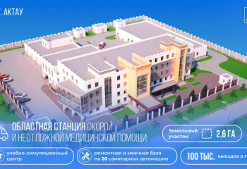 Возврат активов: Правительством выделено 4,6 млрд тенге на строительство областной станции скорой медицинской помощи в Актау