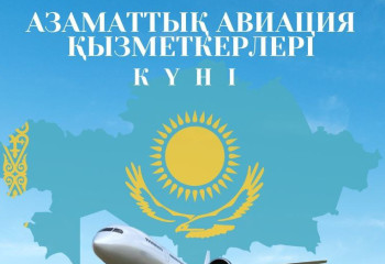 Казахстан отмечает День гражданской авиации: рекорды, новые маршруты и перспективы