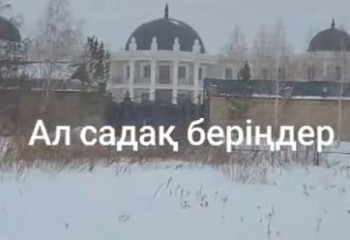 «1 гектар жерді қоршап алған». Желіде Астананың бас имамының үйі деген видео тарады