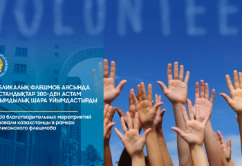 Флешмоб «Поделись добрым поступком»: казахстанцы рассказали о 300 благотворительных мероприятиях