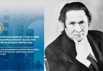 В честь дня рождения Мукагали Макатаева на радио состоялась премьера песни на его стихи