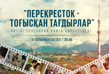 «Хабар» телеарнасы «Перекресток-Тоғысқан тағдырлар» драмеди-сериалын қайта ұсынады