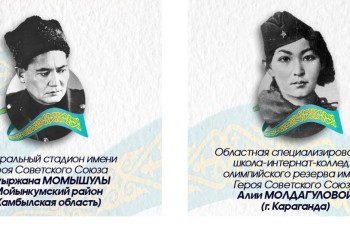 Какие спортивные объекты Казахстана названы в честь героев Второй мировой войны