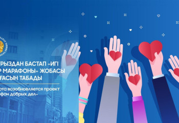 Казахстанцев приглашают присоединиться к «Марафону добрых дел»