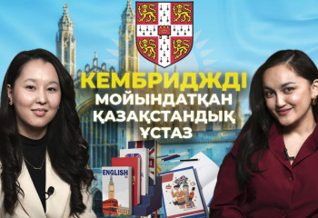 Ешқандай курссыз тіл үйрендім| Кембриджді мойындатқан қазақстандық ұстаз
