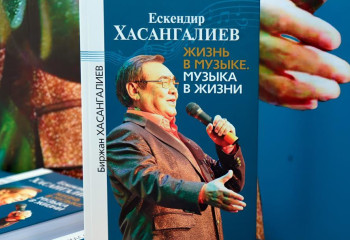 В Алматы презентовали книгу, посвященную Ескендиру Хасангалиеву