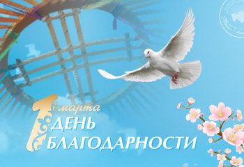 «День благодарности – символ сплоченности казахстанского общества» - председатель Совета аксакалов