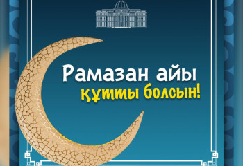 Президент страны поздравил соотечественником с началом месяца Рамазан