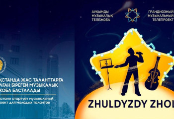 В Казахстане стартует музыкальный телепроект для молодых талантов «ZHULDYZDY ZHOL 2025»