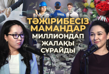 КӘСІПТЕ БАНКРОТ БОЛУ|ТӘЖІРИБЕСІЗ МАМАНДАРДЫҢ МИЛЛИОНДАП ЖАЛАҚЫ СҰРАУЫ| БИЗНЕСТЕГІ СӘТСІЗДІКТЕР