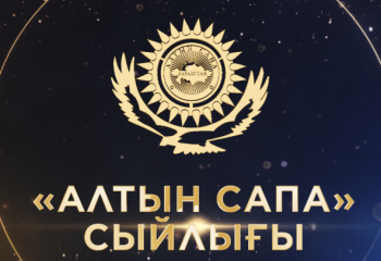 «Алтын сапа» сыйлығына өтінімдерді қабылдау басталды