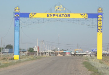 Ғылым қалашығы - Курчатов қаласы